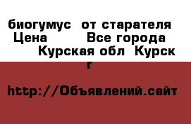 биогумус  от старателя › Цена ­ 10 - Все города  »    . Курская обл.,Курск г.